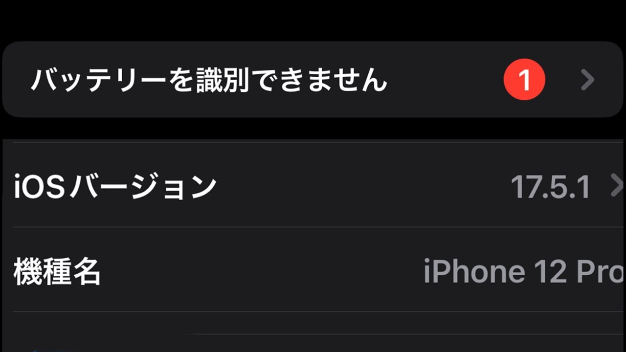 バッテリーを識別できません】iPhone 12 Pro iOS 17.5.1