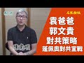 【名家論談】陳竟明（33）袁爸爸和郭文貴的對共策略 滅共緊要的！蓬佩奧講話似是總統宣言 向中共宣戰！大玩DQ 押後立會選舉 無所不用其極 只為3個字！戴耀廷被DQ 校委會是派糖輸廠 陳智思資金流中？