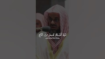 تلاوة خاشعة لسعود الشريم من سورة المائدة | (و إذا سمعوا ما أنزل إلى الرسول ترى أعينهم تفيض من الدمع)