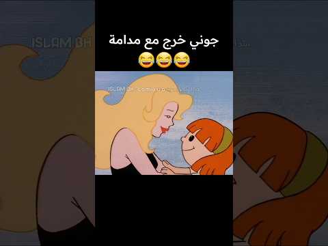 جوني خرج مع مدامة بالجزائرية تموت بالضحك