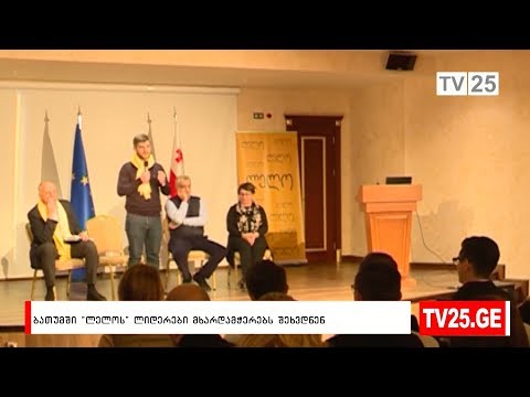 ბათუმში ლელოს ლიდერები მხარდამჭერებს შეხვდნენ