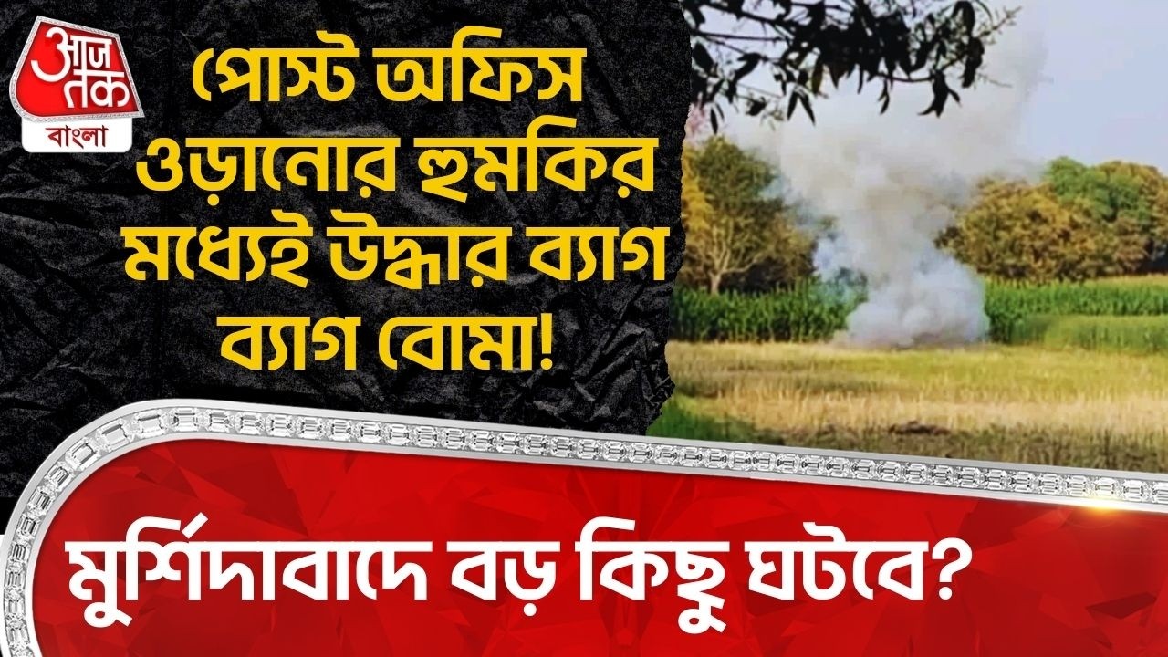 পোস্ট অফিস ওড়ানোর হুমকির মধ্যেই উদ্ধার ব্যাগ ব্যাগ বোমা! Murshidabad এ বড় কিছু ঘটবে? Bomb Recovery