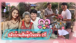 กลับบ้านเฮียตุ๊กในรอบ 2 ปี @บึงกาฬ