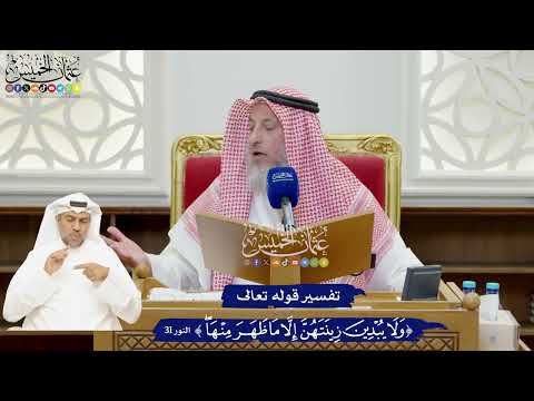 906 تفسير قوله تعالى ولا يبدين زينتهن إلا ما ظهر منها عثمان الخميس