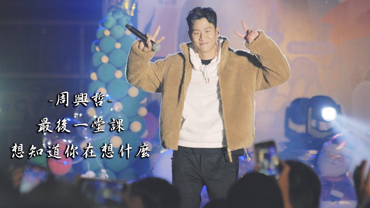 正修科技大學聖誕晚會 周興哲來啦! 最後一堂課 想知道你在想什麼
