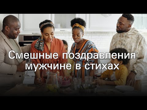 Смешные поздравления мужчине в стихах