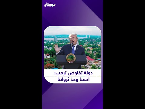 دولة تفاوض ترمب احمنا وخذ ثرواتنا