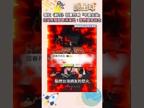 唱紅〈鮮花〉回春丹喊「中國台灣」 台灣祭隨即取消演出：我們還有信念｜#shorts #鏡新聞