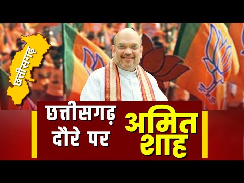 Amit Shah Chhattisgarh Visit Live Update : रायपुर पहुंचे अमित शाह | स्वागत के लिए पहुंचे रमन सिंह