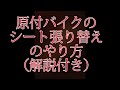 原付(バイク)のシート張り替えの説明 解説付き バイク屋アキラ