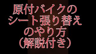 原付(バイク)のシート張り替えの説明 解説付き バイク屋アキラ