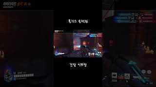오버워치2 톨기스 솔저76