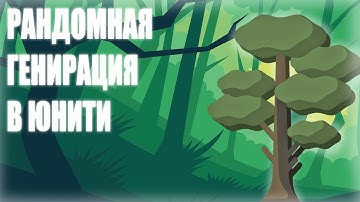 КАК СДЕЛАТЬ РАНДОМНУЮ ГЕНЕРАЦИЮ МИРА В UNITY 2D (2 способа)