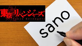 How to turn words SANO（Tokyo Revengers｜Manjiro Sano｜Mikey）into a cartoon - How to draw doodle art