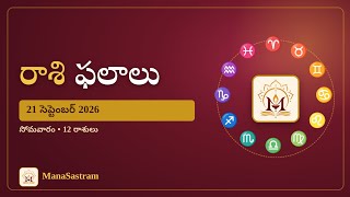 రాశి ఫలాలు 21 సెప్టెంబర్ 2026 సోమవారం | 12 రాశులు | Rasi Phalalu Telugu | ManaSastram Update