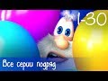 Буба - Все серии подряд (30 серий + бонус) - Мультфильм для детей