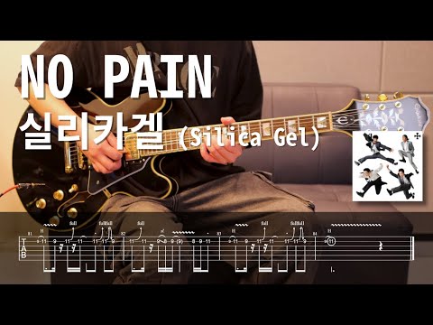 NO PAIN - 실리카겔