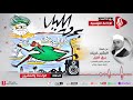 برق الليل مسلسل إذاعي الحلقة 21