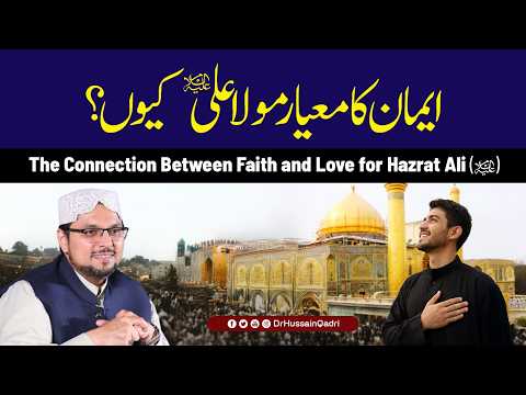 Imaan Ka Mayar Maula Ali A.S Kyon? | Dr Hussain Qadri