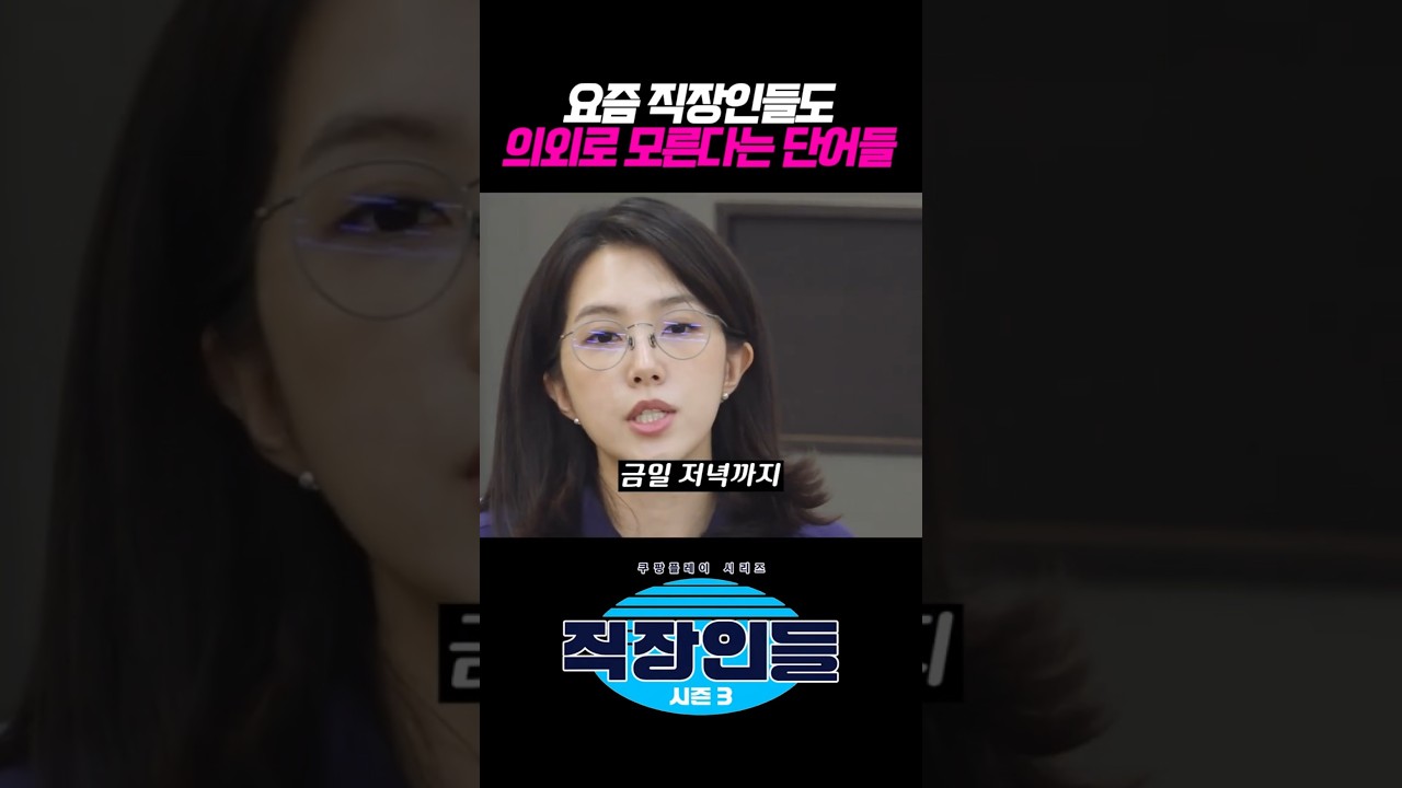 요즘 직장인들도 의외로 모른다는 단어들