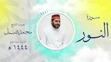 سورة النور من تراويح 1444