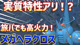 【ポケモンZA】旅パでランクマ！実質特性あり！？メガヘラクロスが超火力！【ポケモンレジェンズZA】