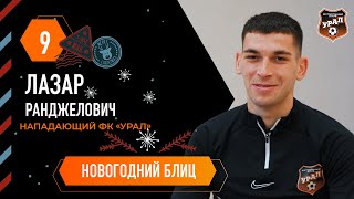 НОВОГОДНИЙ БЛИЦ // Лазар Ранджелович