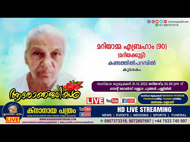 കുമരകം കണ്ടത്തിൽപറമ്പിൽ മറിയാമ്മ എബ്രഹാം (മറിയക്കുട്ടി - 90) | Funeral service LIVE | 31.12.2022