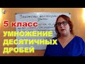 Умножение десятичных дробей Математика 5 класс