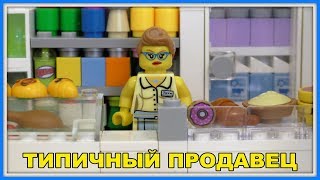 Типичный продавец в магазине - Lego Версия (Мультфильм)