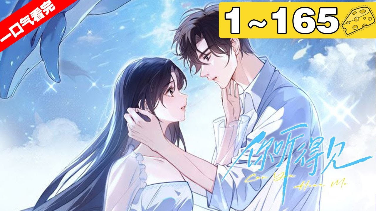 【一口气看完】《你听得见》合集：1~165集， 痞帅矜傲少年×清冷学霸少女！好友柳思嘉的生日会排场极大，在一栋灯火通明的别墅里庆祝！#青春 #恋爱 #漫画解说