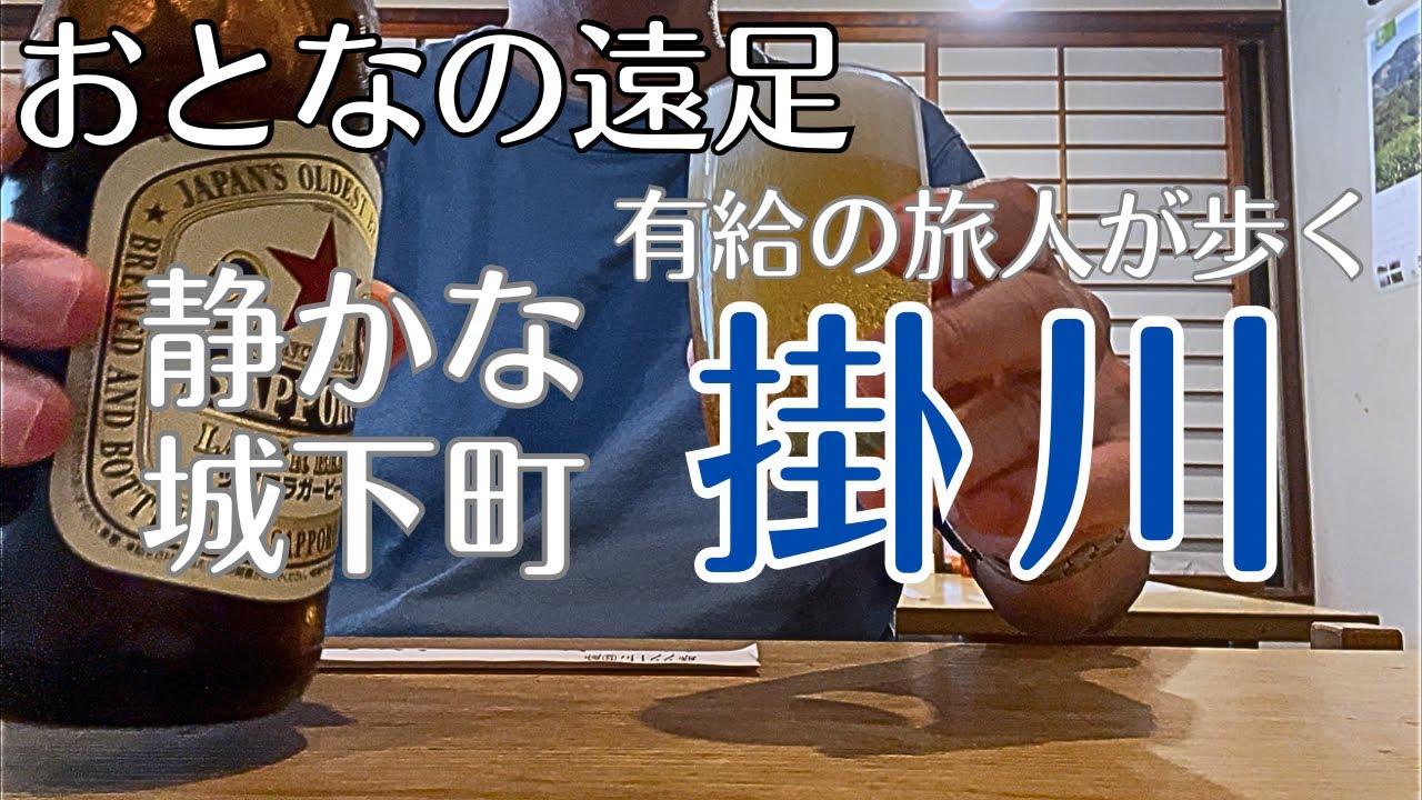 掛川【おとなの遠足】有給の旅人が歩く日本の静かな城下町