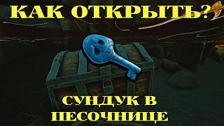 КАК ОТКРЫТЬ СУНДУК В ПЕСОЧНИЦЕ \