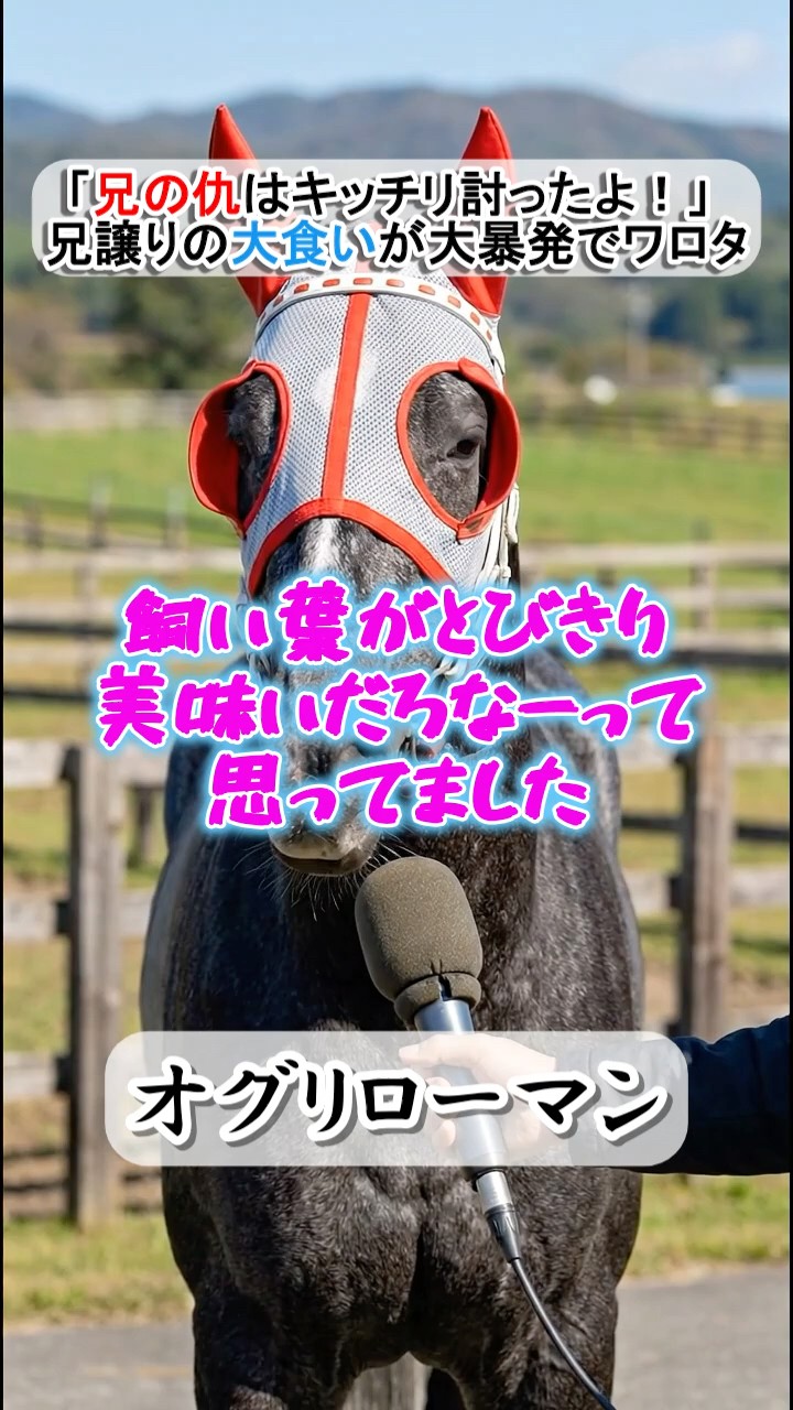 兄の無念を晴らした妹】クラシック無縁の兄キャップへ！オグリローマン