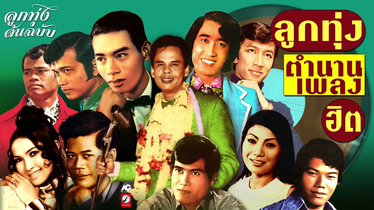 ลูกทุ่งตำนานเพลงฮิต 📻 สาวสวนแตง - ในฝัน - หนุ่มเรือนแพ - ลารักจากสวนแตง - คิดถึงพี่ไหม