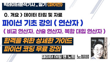 [실기] 개정 0_1_1_2 파이션 기초 강의 | 개요_데이터 타입 및 자료 : 연산자 | 빅데이터 분석기사 실기 파이썬 | 상세한 코딩 무료 강의 | 노빌쌤