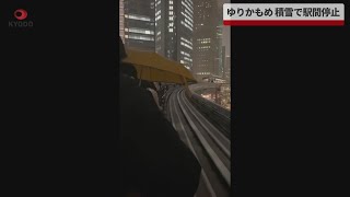 【速報】ゆりかもめ積雪で駅間停止 550人が走行路に降車