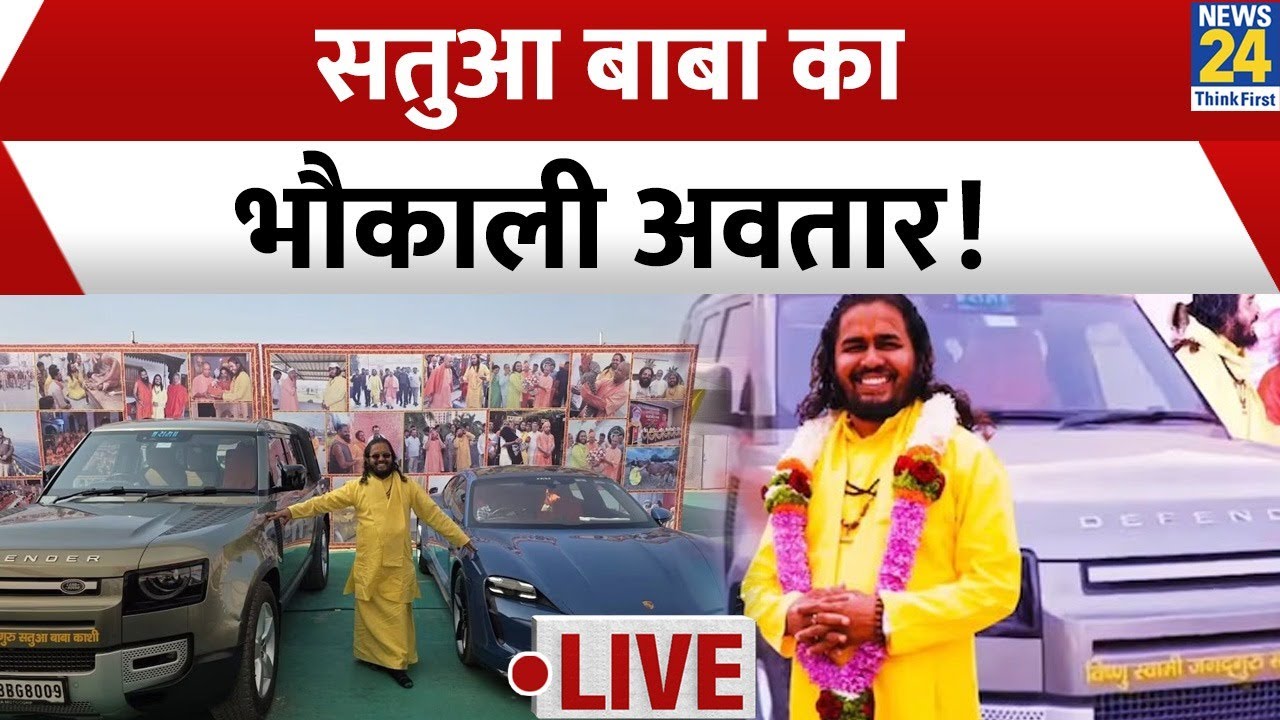 Satua Baba के ठाठ, डिफेंडर-पोर्शे के बाद अब एक और नई कार , देखिए सतुआ बाबा का भौकाली अवतार ! LIVE
