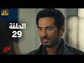 مسلسل إفراج الحلقة 29 بطولة عمرو سعد وتارا عماد دراما رمضان 2026 مسلسل إفراج الحلقة 29 بطولة عمرو سعد وتارا عماد دراما رمضان 2026