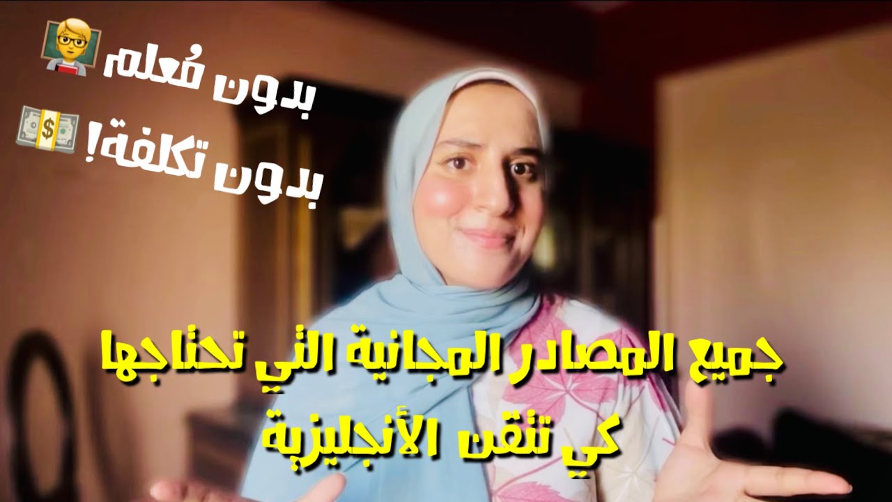 ازاي تتكلم انجليزي بطلاقة من غير ما تدفع ولا مليم💵ولا تطلع حتى من بيتك🏠( تجربتي الشخصية)!!