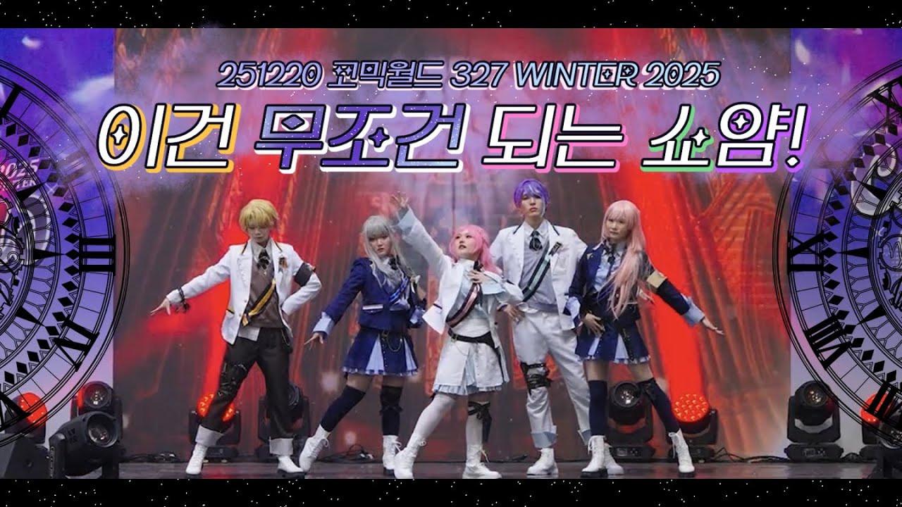 [풀캠] 제 327회 코믹월드 WINTER 2025 : 이건무조건되는쇼얌! (アイリッド + ラブカ？ + オールセーブチャレンジ)