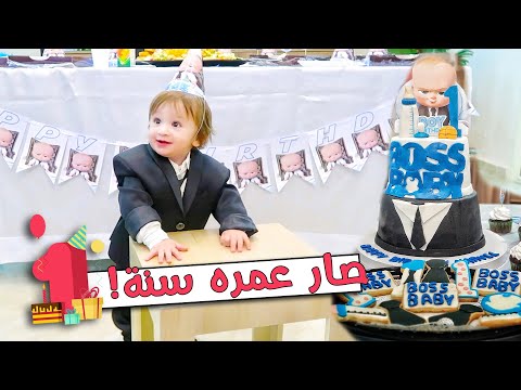 اول عيد ميلاد لابننا صار عمره سنة