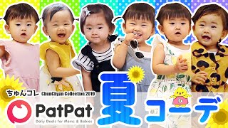 海外プチプラ子ども服で夏コーデ！PatPat【生後1年1ヶ月赤ちゃん】