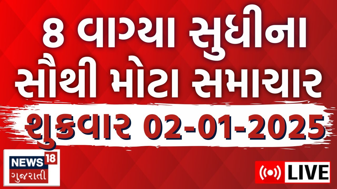 🟠Gujarat Latest News LIVE | ગુજરાતના મહત્વના સમાચાર | Fatafat News| Weather Update | News18 Gujarati