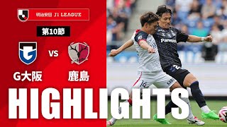 ガンバ大阪vs鹿島アントラーズ J1リーグ 第10節