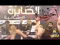 آخ ر ن ظرة الدرازي البلادي حمادي الموسوي الصابرة 6 