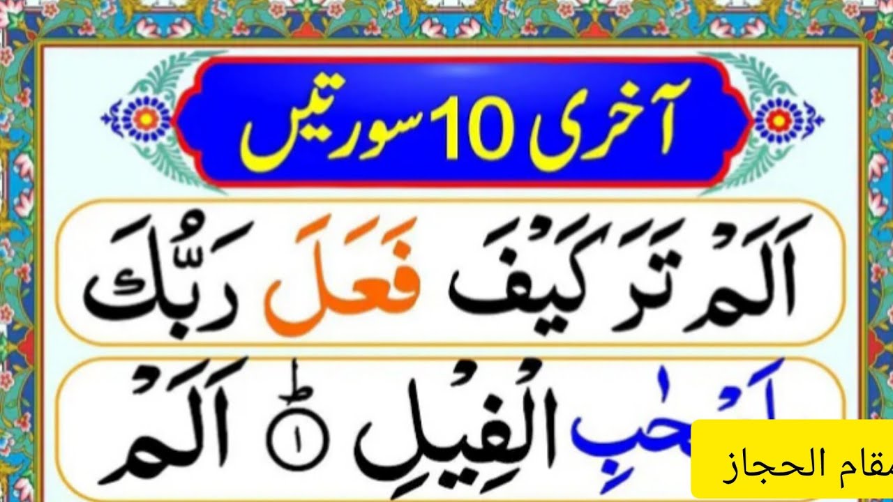 قرآن پاک کی آخری دس سورتیں تجوید کے ساتھ سیکھے#quran