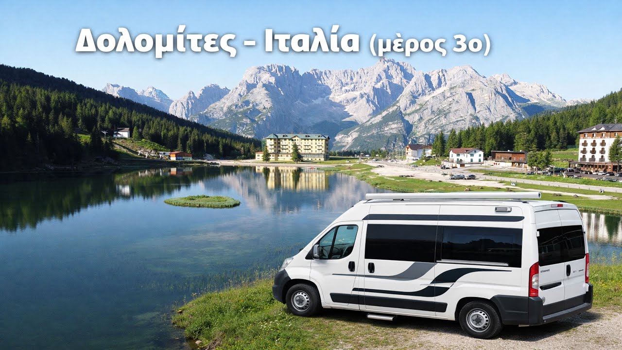 Δολομίτες - Λίμνη Misurina - Tre Cime di Lavaredo - Ιταλία Μέρος 3ο - Dolomites Italy - Part 3