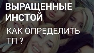 ДЕВУШКИ И ЖЕНЩИНЫ ВЫРАЩЕННЫЕ ИНСТАГРАМОМ или ЧТО ТАКОЕ ТП НАГЛЯДНО.