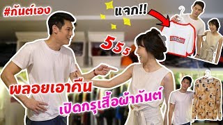 กันต์เอง EP.57- พลอยเอาคืน เปิดกรุห้องเสื้อผ้า #กันต์เอง